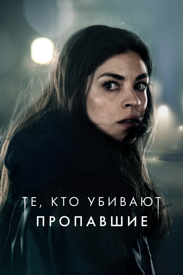 Те, кто убивают сериал 2019 смотреть онлайн бесплатно в хорошем качестве HD